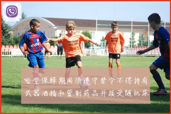 哈登保释期间须遵守禁令不得持有武器酒精和管制药品并接受随机尿检