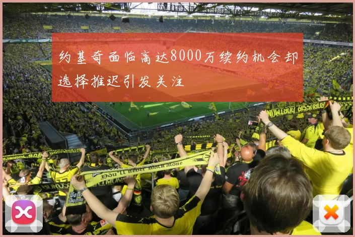 约基奇面临高达8000万续约机会却选择推迟引发关注