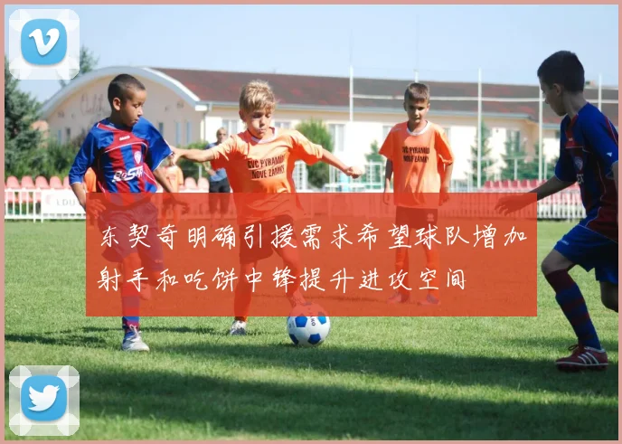 东契奇明确引援需求希望球队增加射手和吃饼中锋提升进攻空间