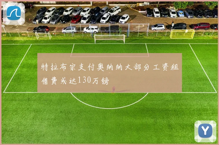 特拉布宗支付奥纳纳大部分工资租借费或达130万镑