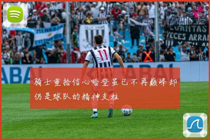 骑士重拾信心哈登虽已不再巅峰却仍是球队的精神支柱